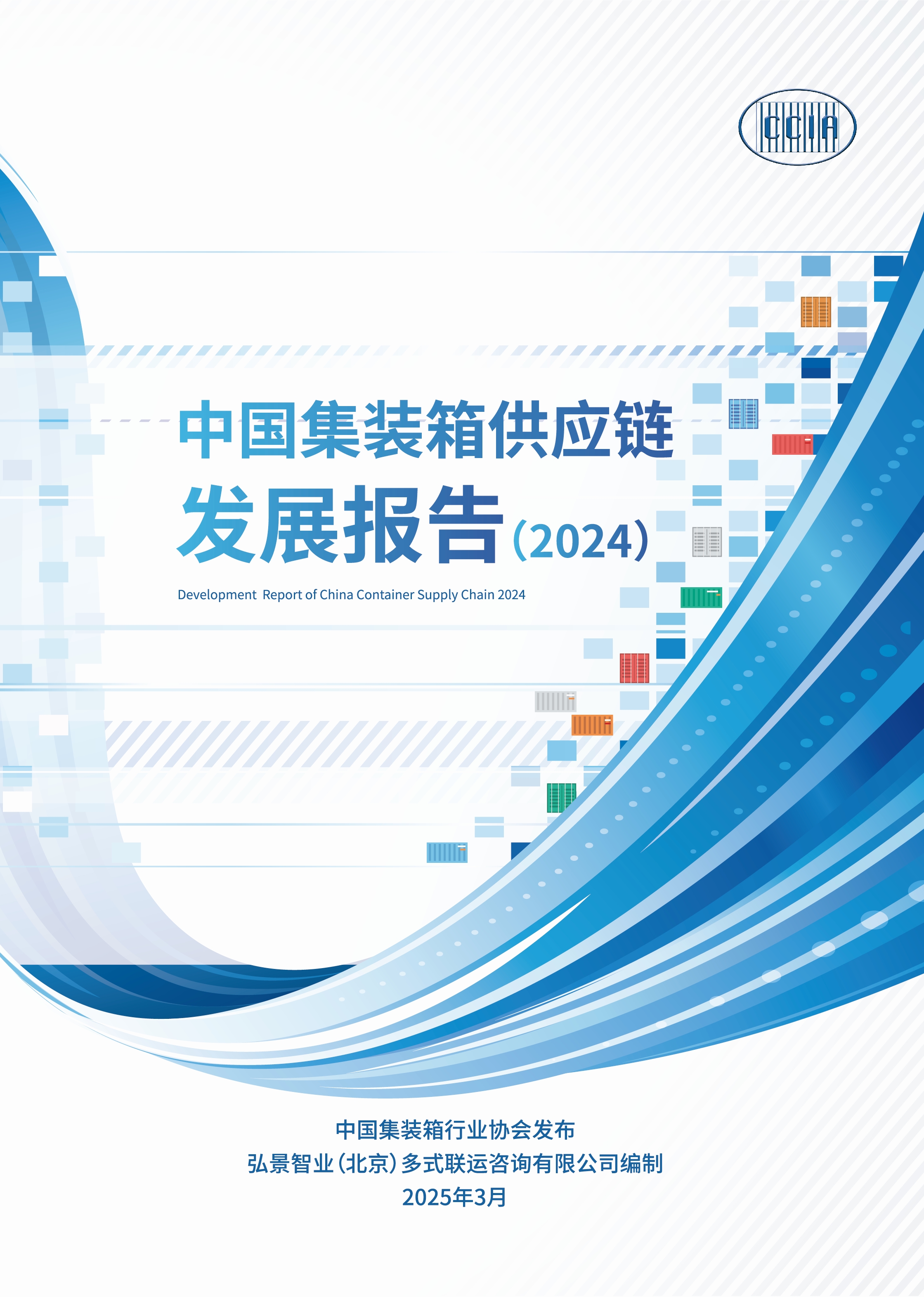 报告封面-中国集装箱供应链发展报告（2024）.jpg