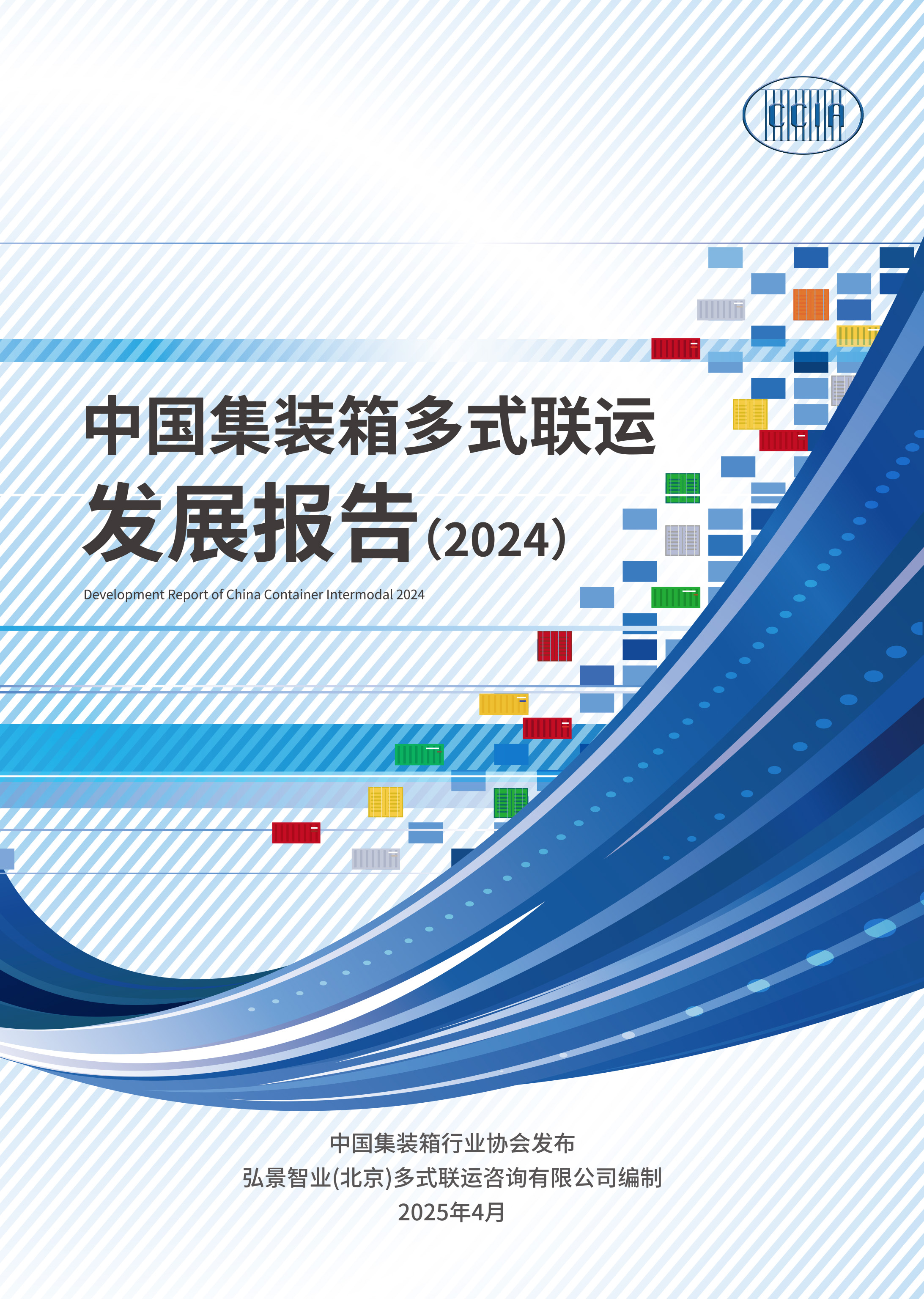 报告封面-中国多式联运发展报告（2024）.jpg